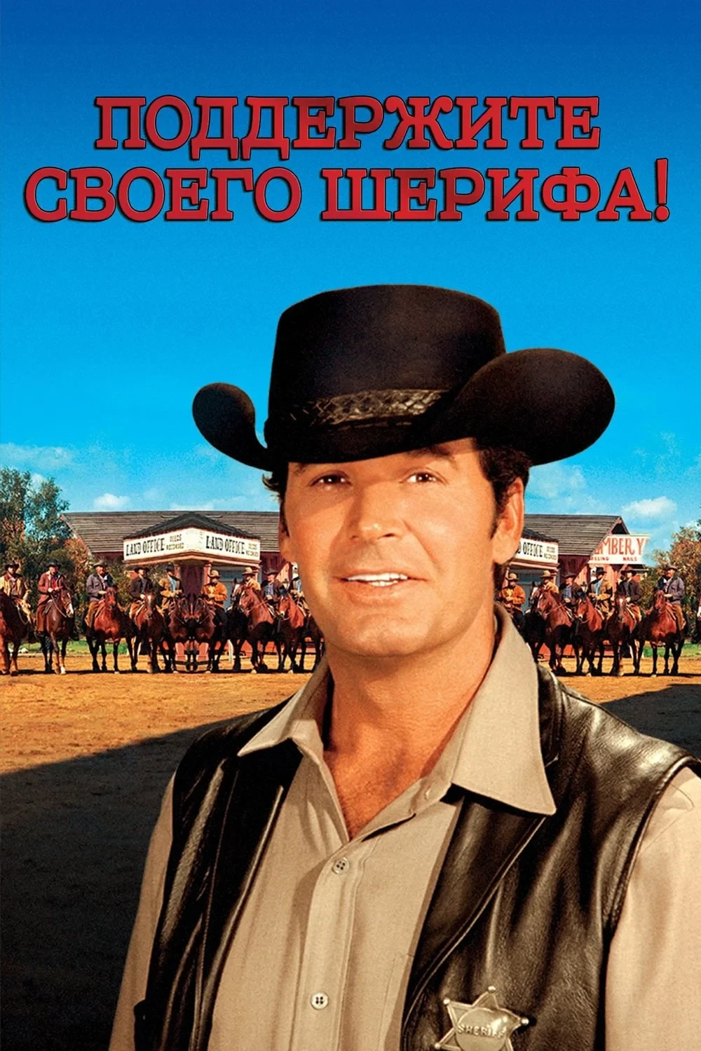Постер фильма Поддержите своего шерифа!