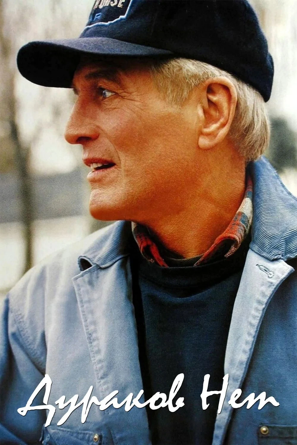 Постер фильма Дураков нет