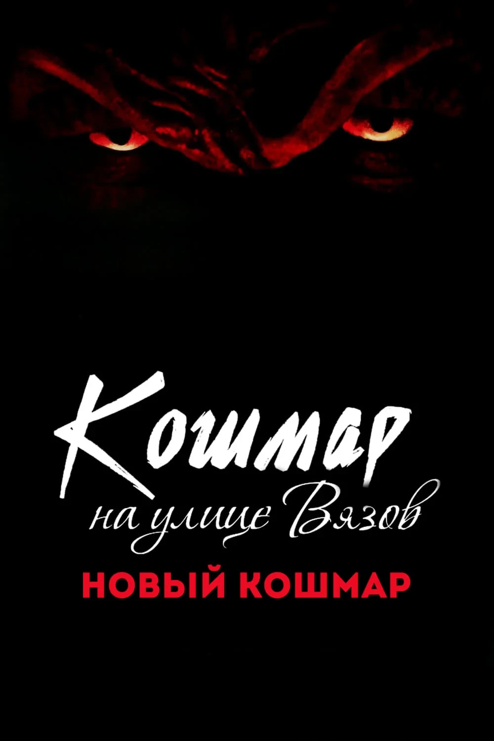 Постер фильма Кошмар на улице Вязов 7: Новый кошмар