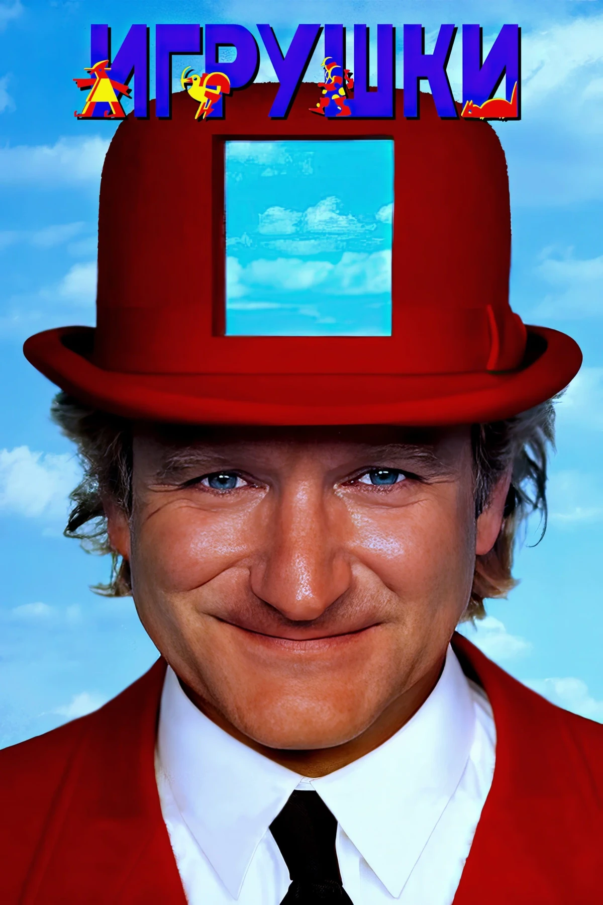 Постер фильма Игрушки