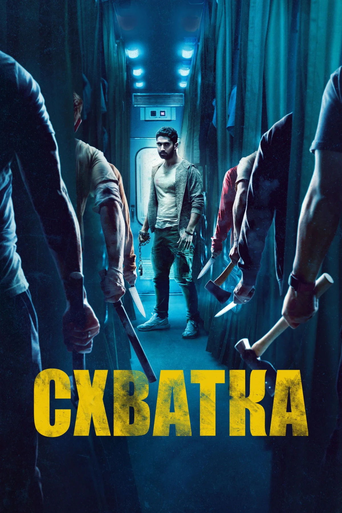 Постер фильма Схватка