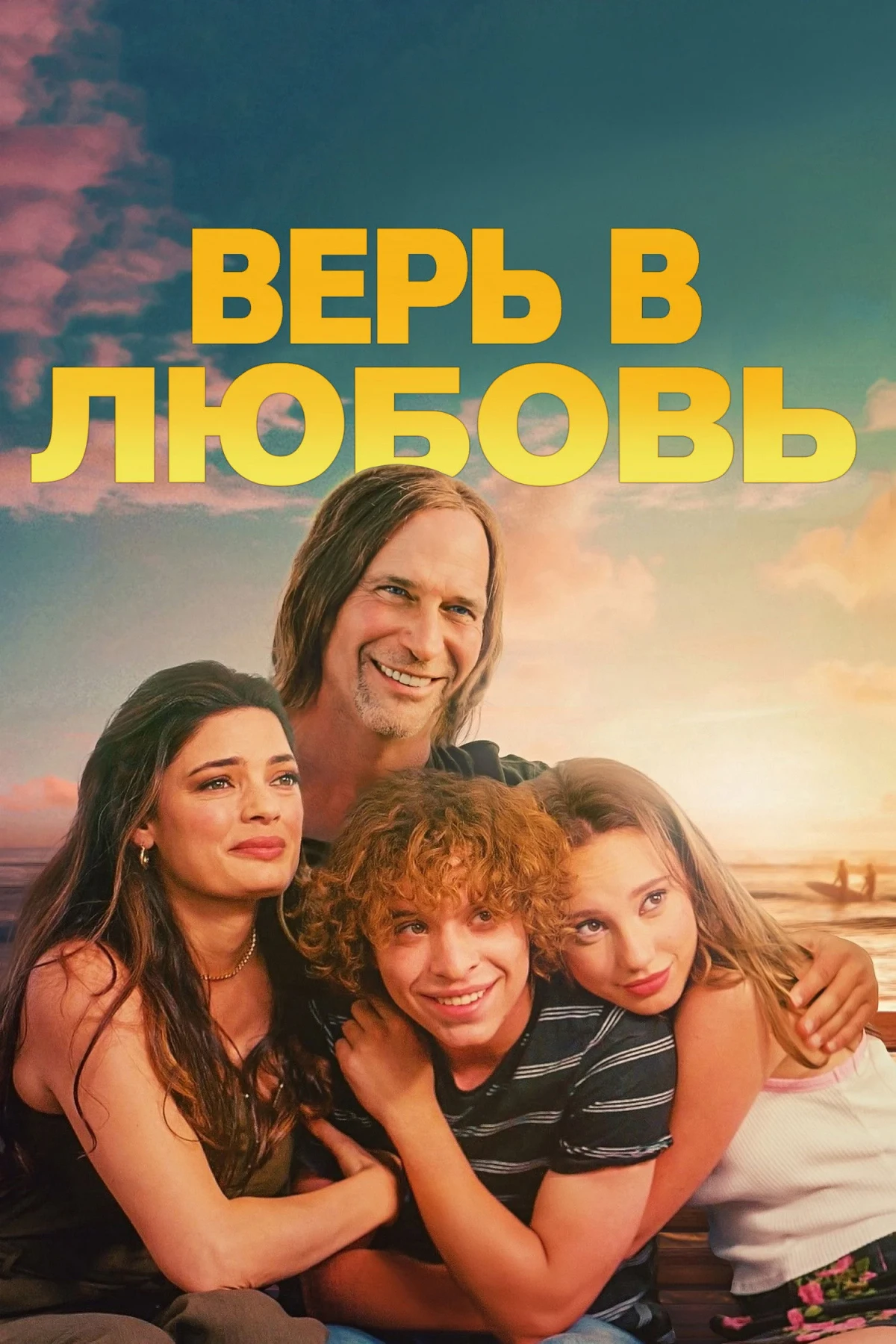 Постер фильма Верь в любовь