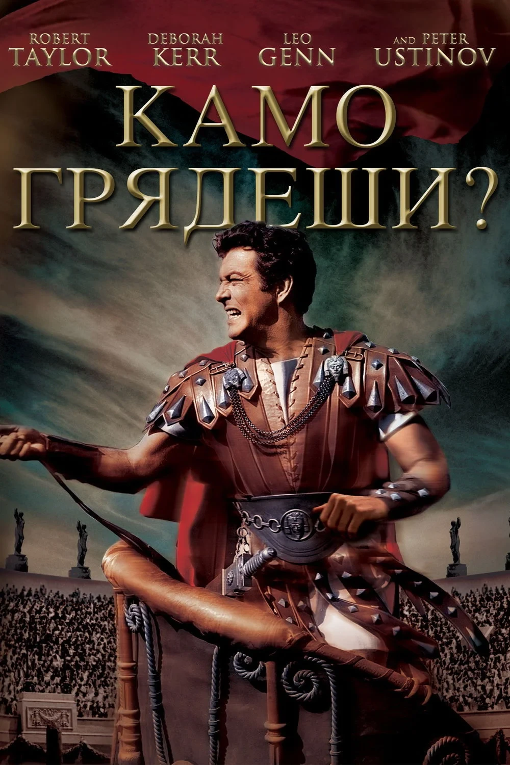 Постер фильма Камо грядеши?