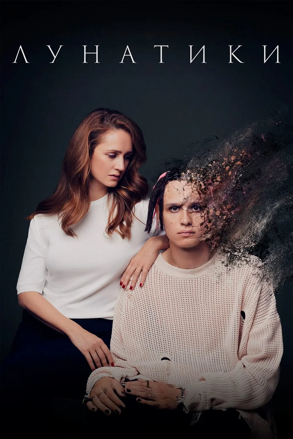 Постер фильма Лунатики