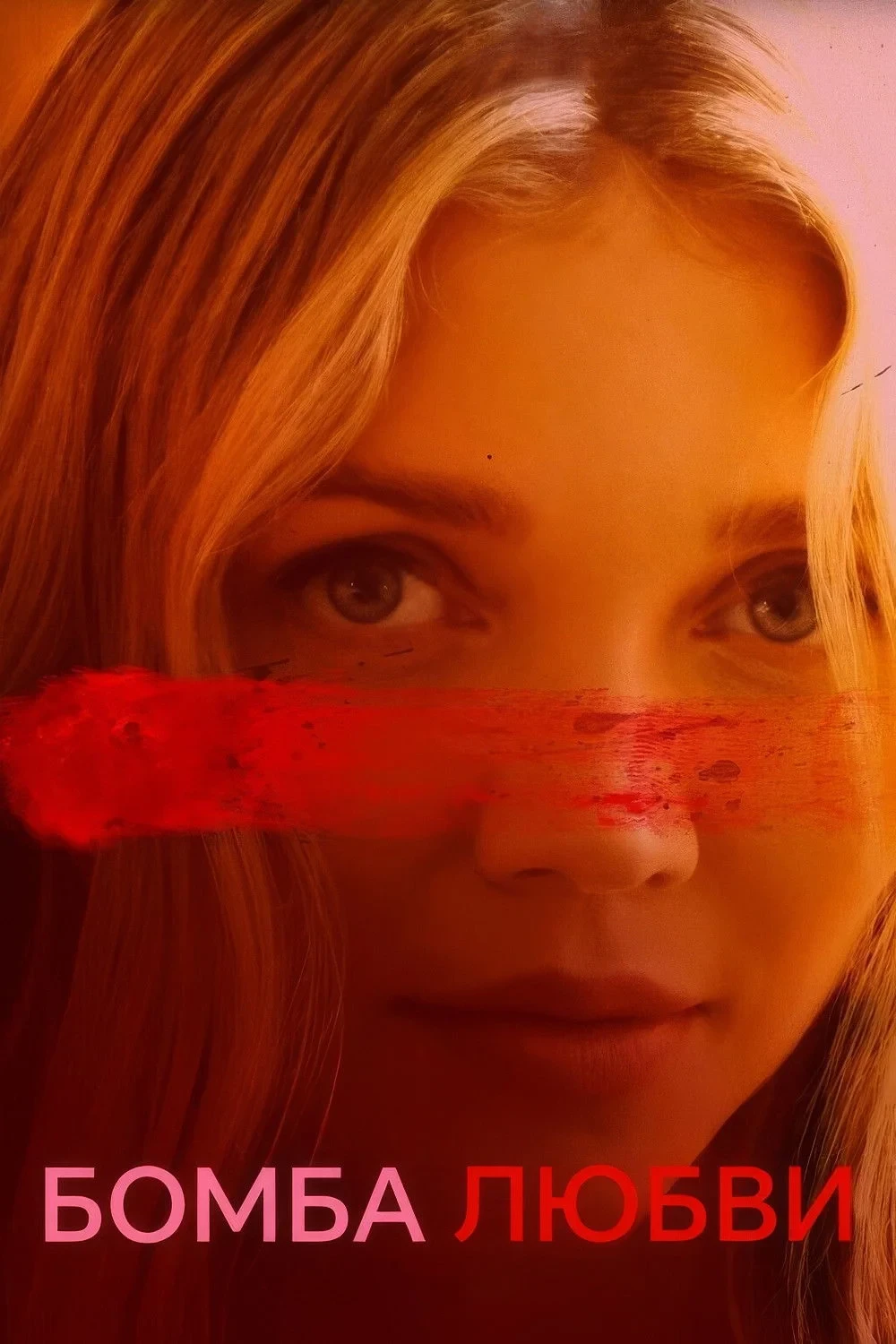 Постер фильма Бомба любви