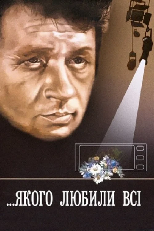 Постер фильма ...которого любили все