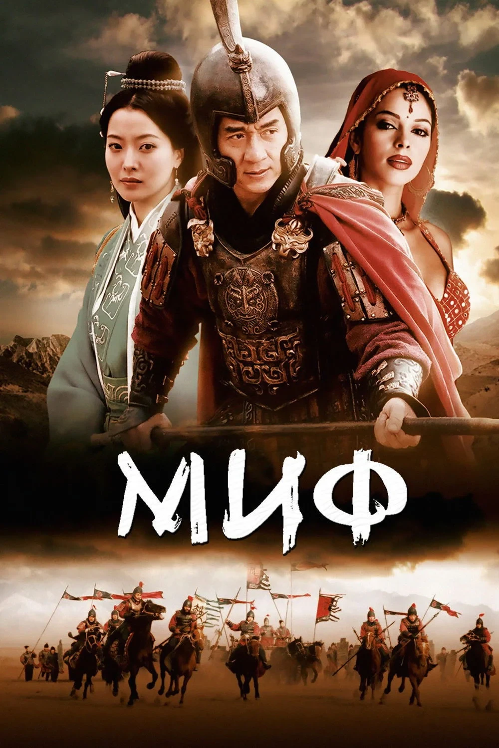 Постер фильма Миф