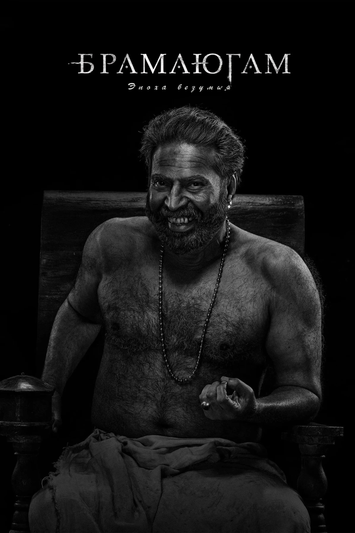 Постер фильма Брамаюгам. Эпоха безумия