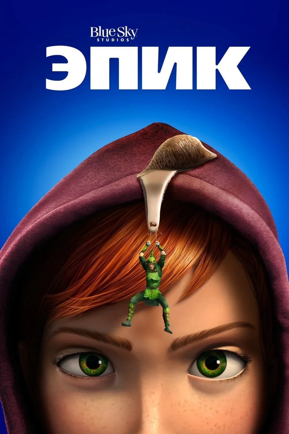 Постер фильма Эпик