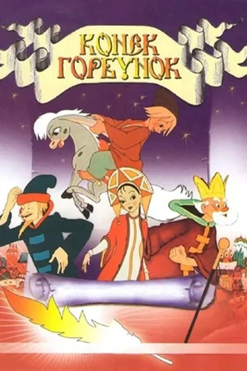 Постер фильма Конёк-Горбунок
