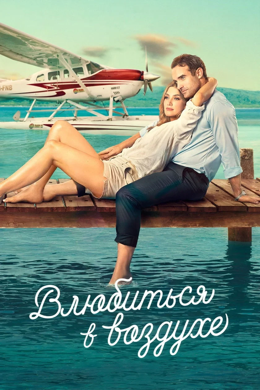 Постер фильма Влюбиться в воздухе