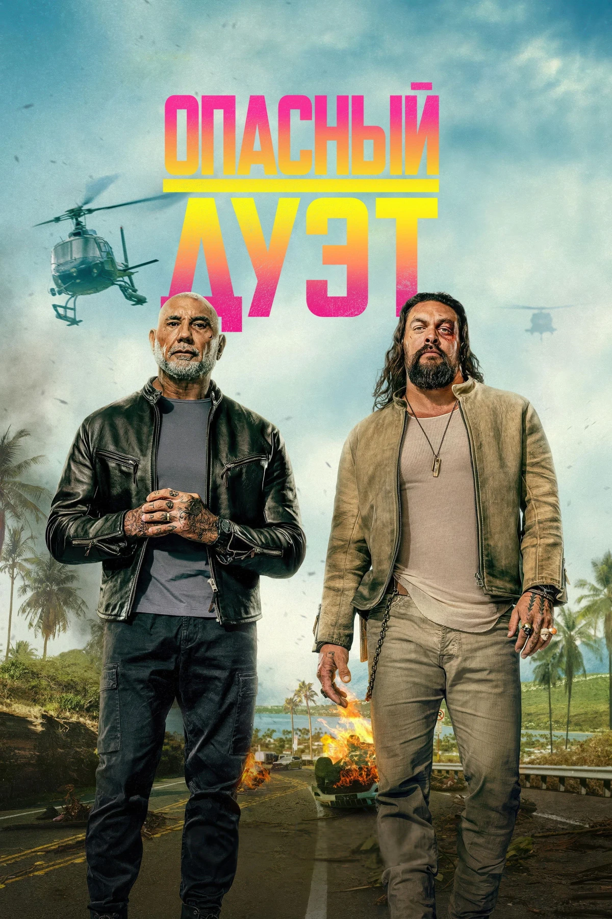 Постер фильма Опасный дуэт