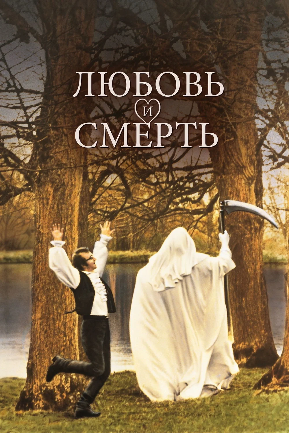 Постер фильма Любовь и смерть