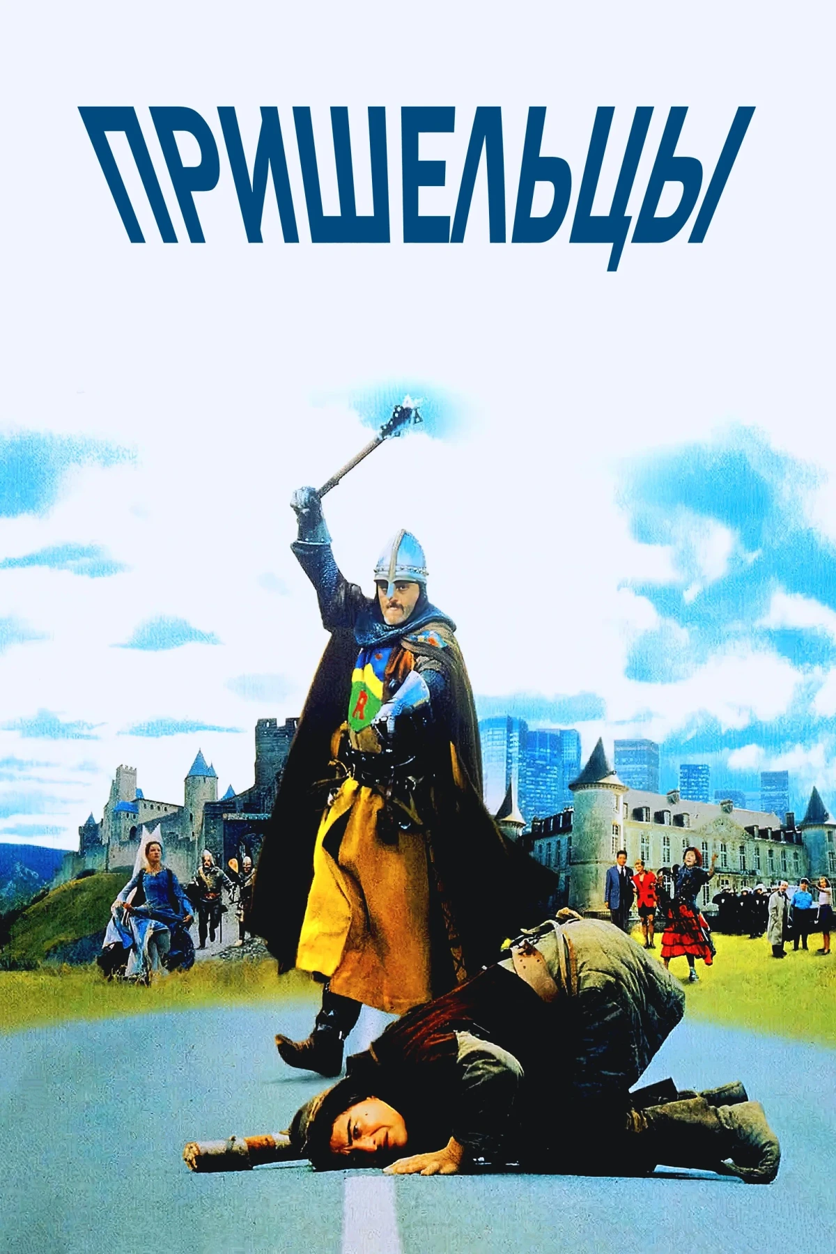 Постер фильма Пришельцы