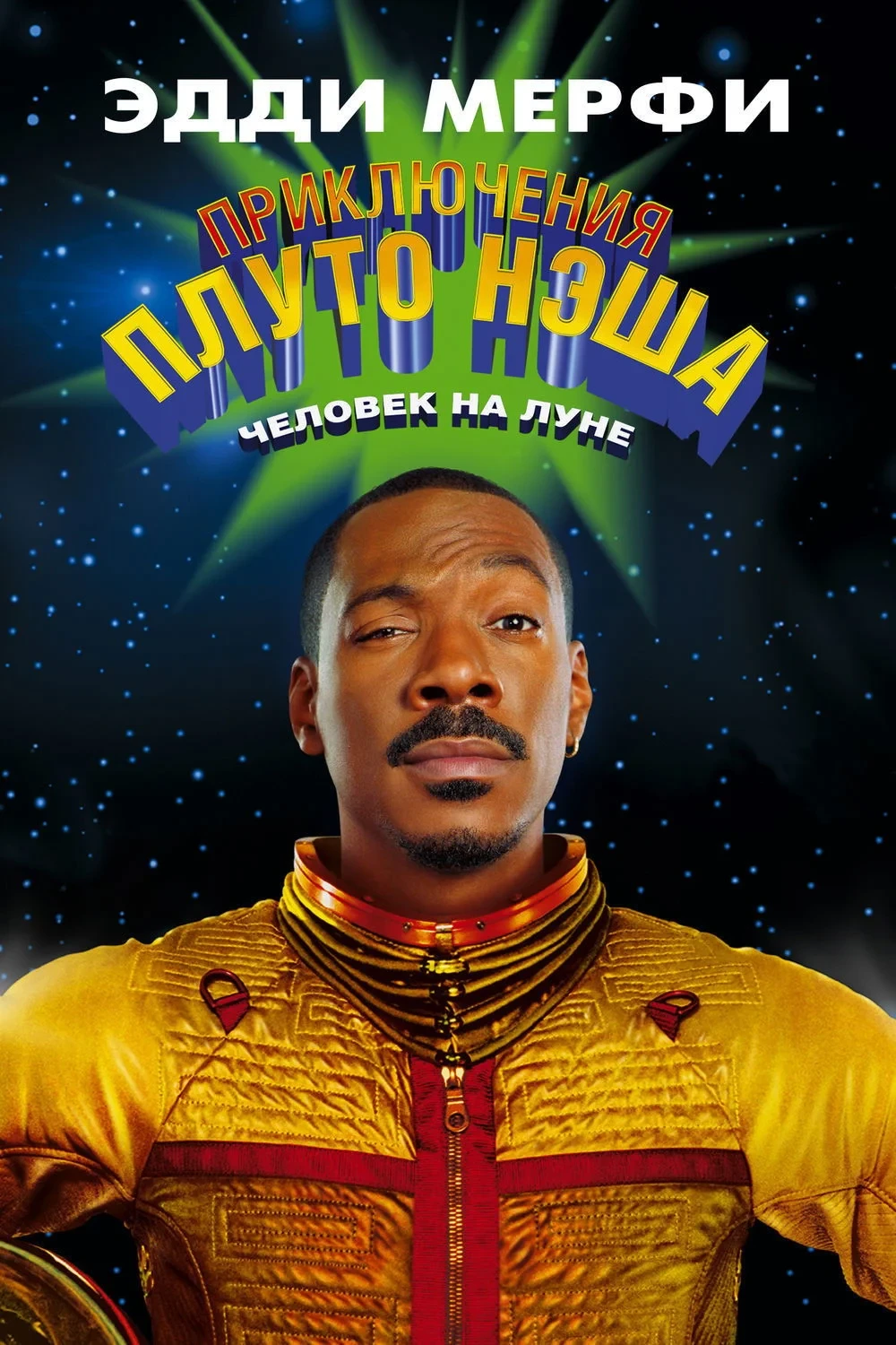 Постер фильма Приключения Плуто Нэша