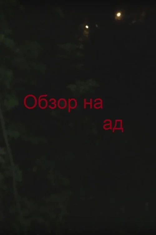 Постер фильма Обзор на ад