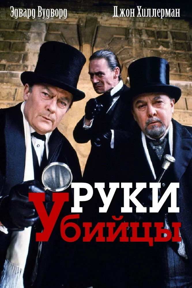 Постер фильма Руки убийцы