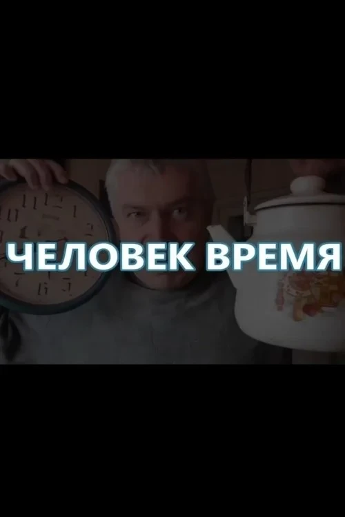 Постер фильма Человек-время
