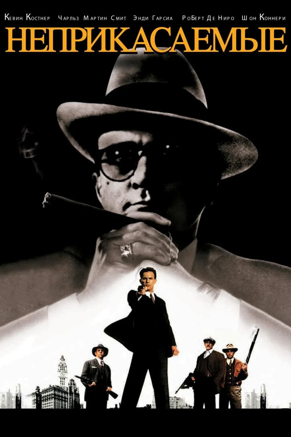 Постер фильма Неприкасаемые