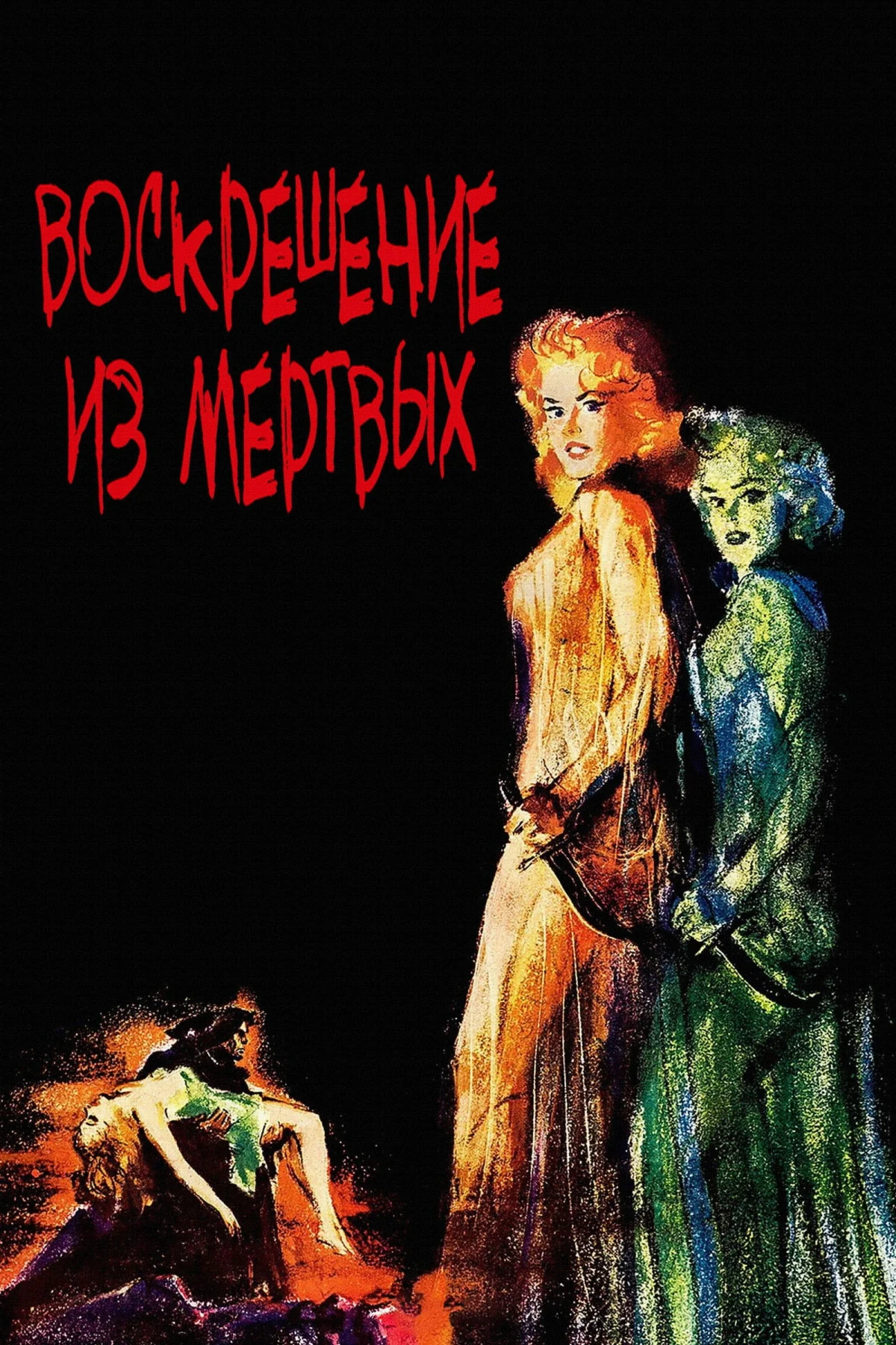 Постер фильма Воскрешение из мертвых