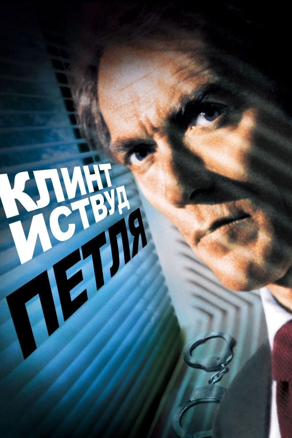 Постер фильма Петля