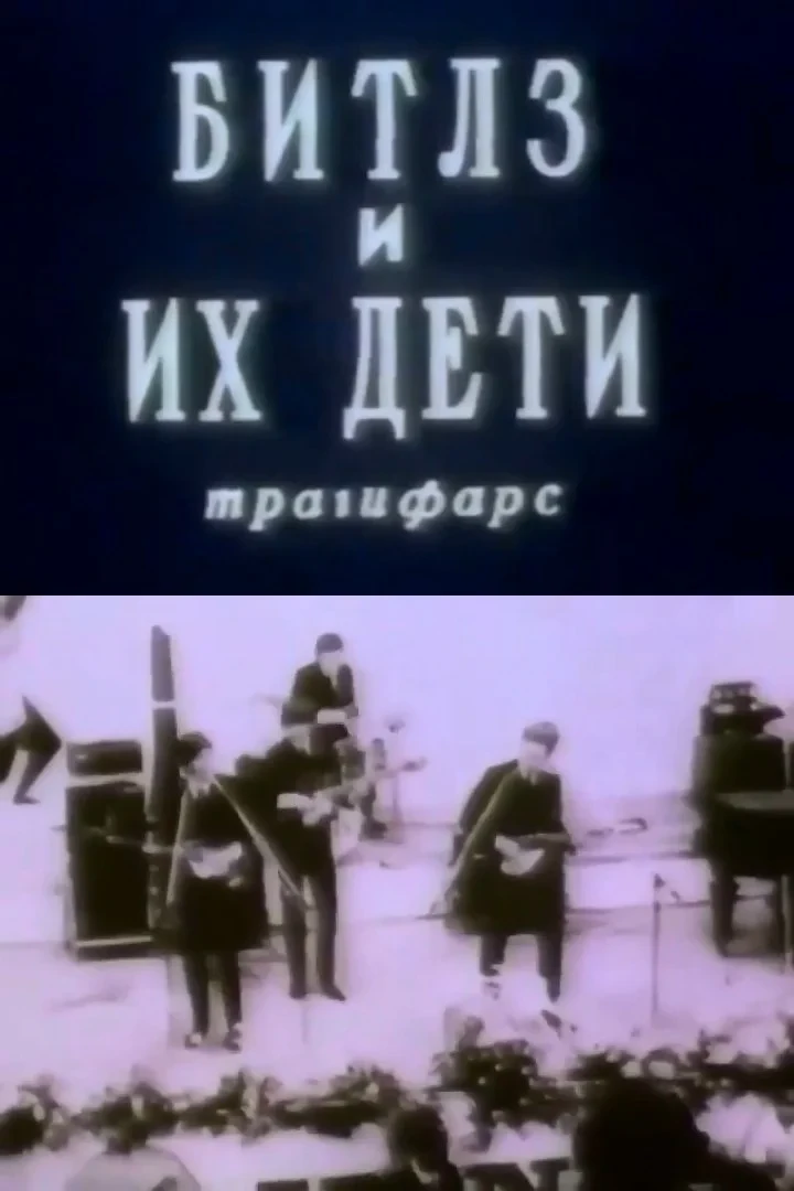 Постер фильма Битлз и их дети