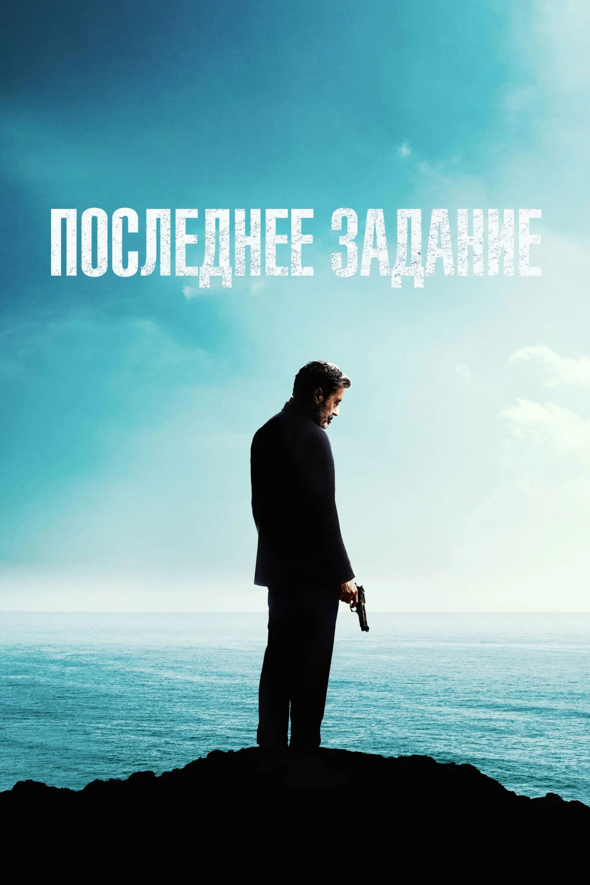 Постер фильма Последнее задание