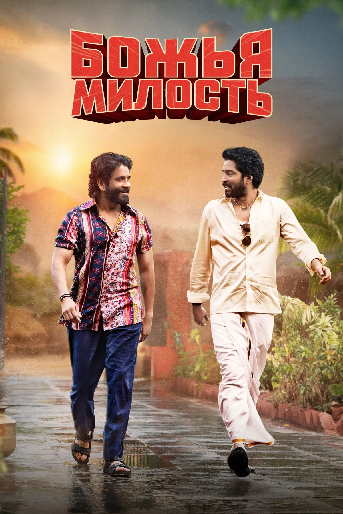 Постер фильма Божья милость