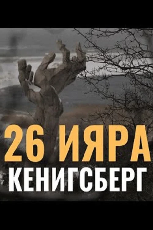 Постер фильма 26 Ияра. Кёнигсберг