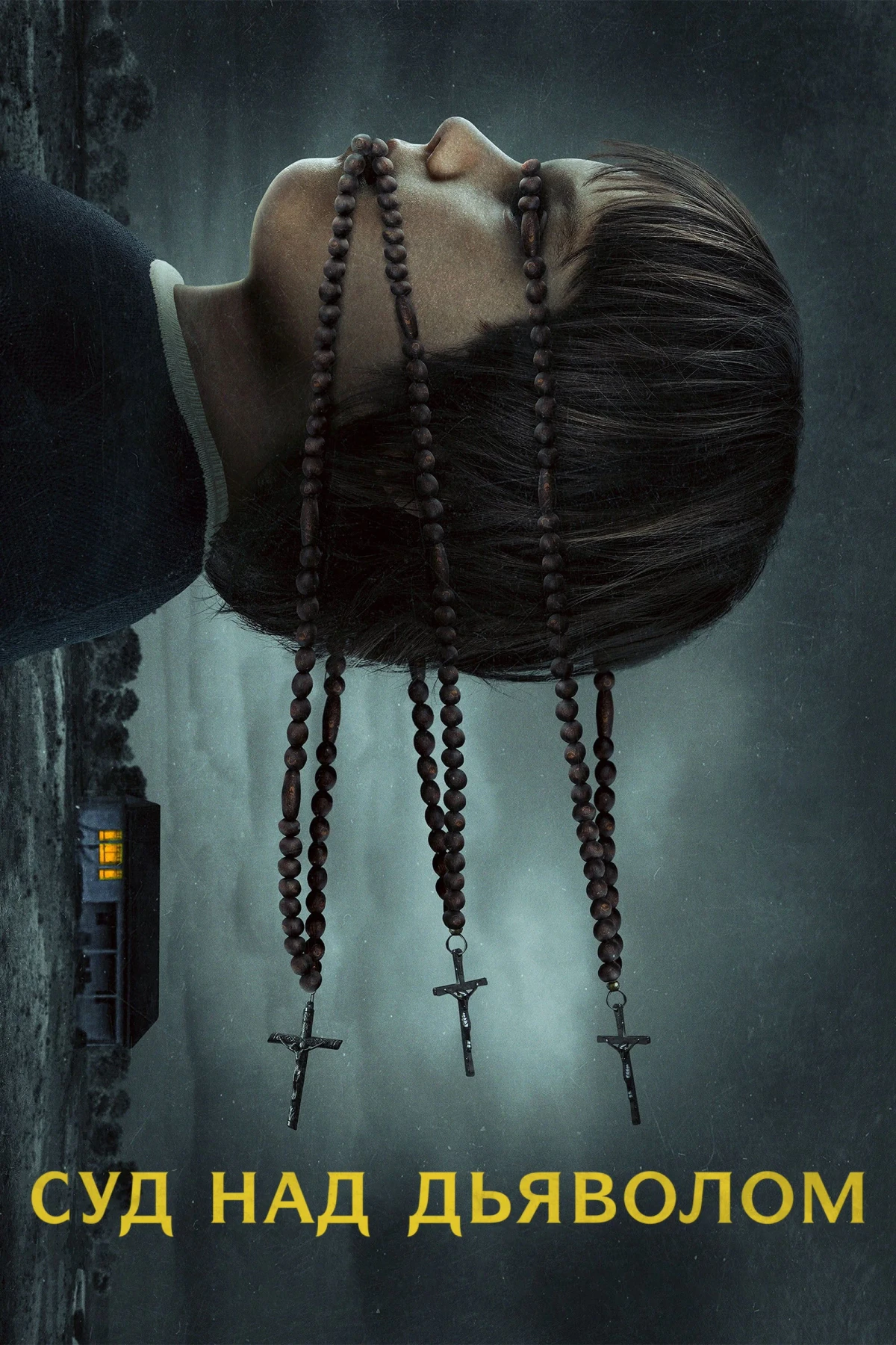 Постер фильма Суд над дьяволом