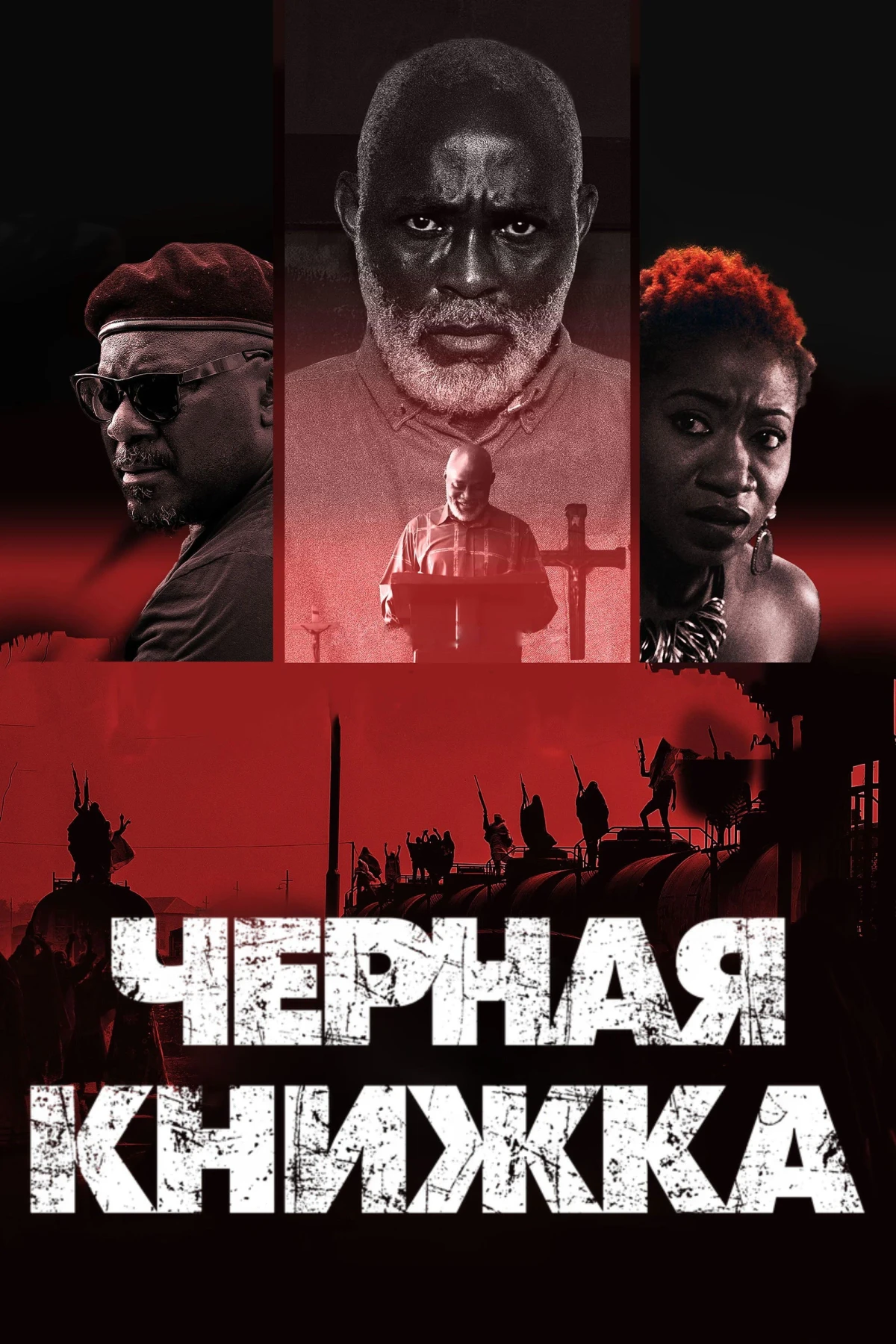 Постер фильма Черная книжка