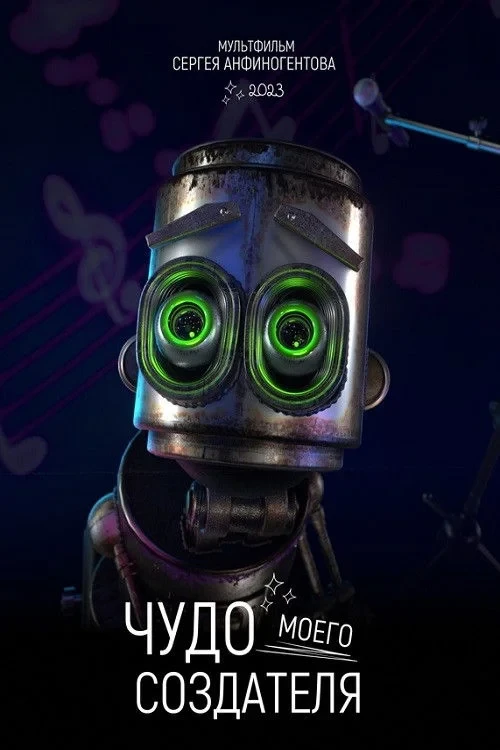 Постер фильма Чудо моего создателя
