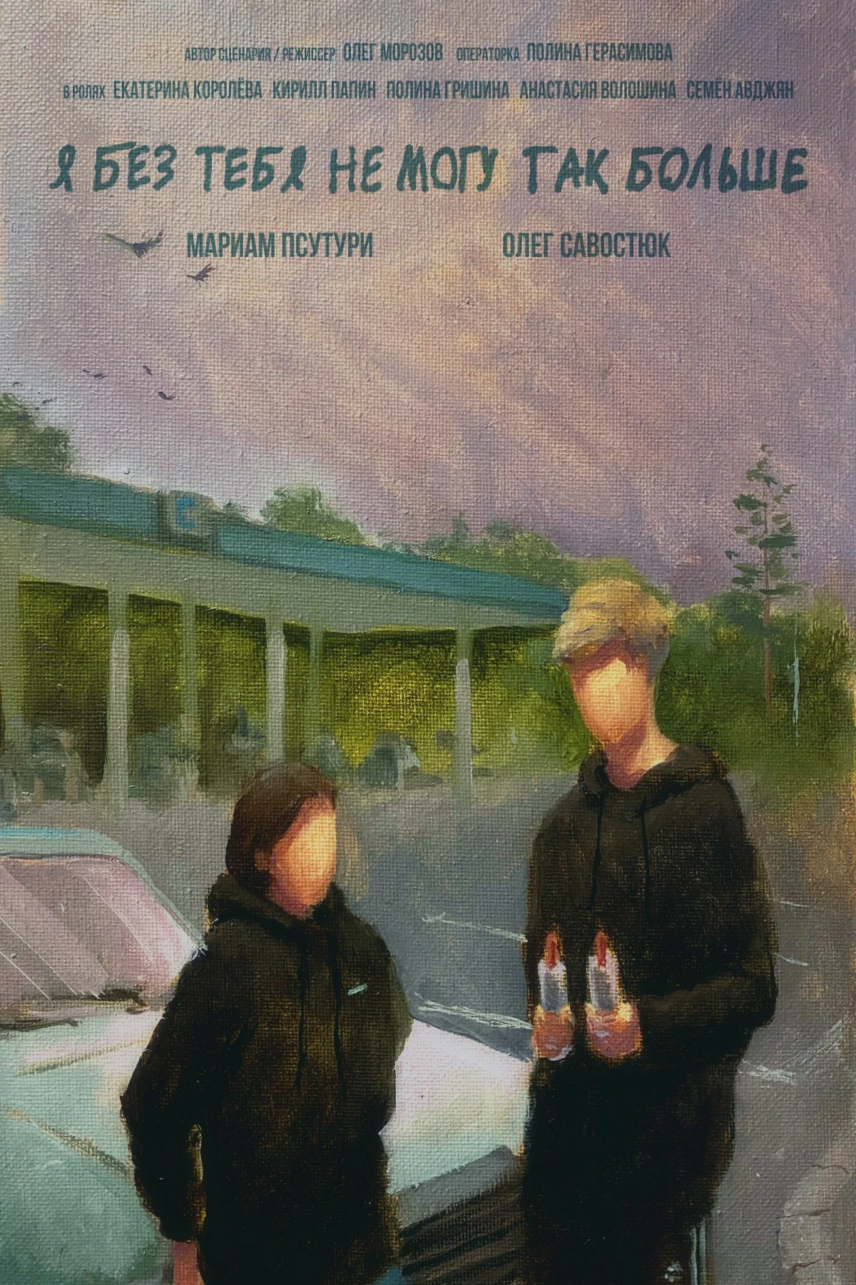 Постер фильма Я без тебя не могу так больше