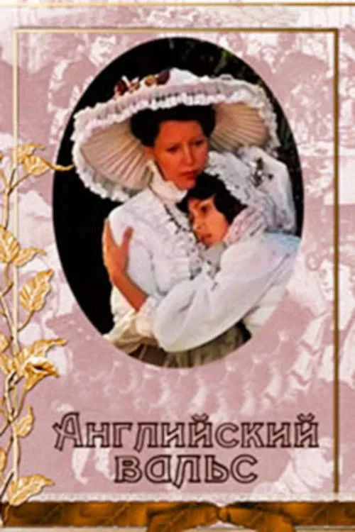 Постер фильма Английский вальс