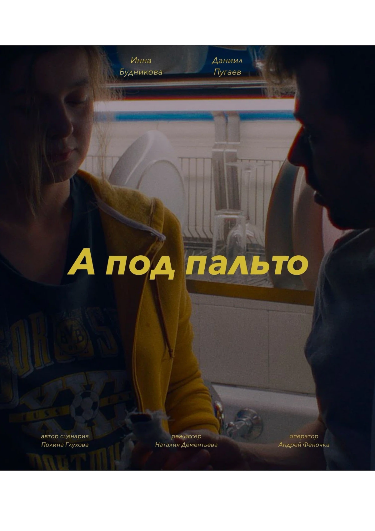 Постер фильма А под пальто