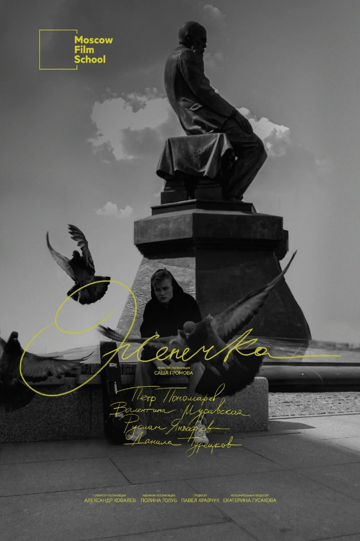 Постер фильма Женечка