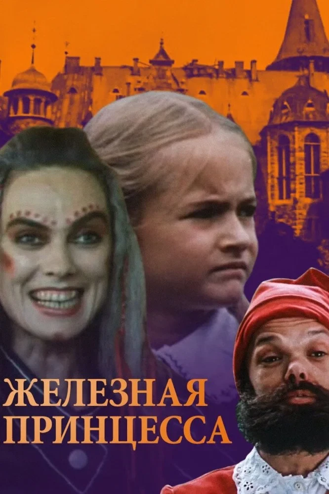 Постер фильма Железная принцесса