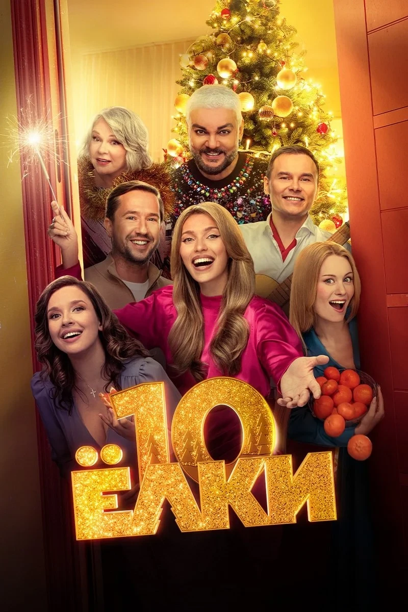 Постер фильма Елки 10