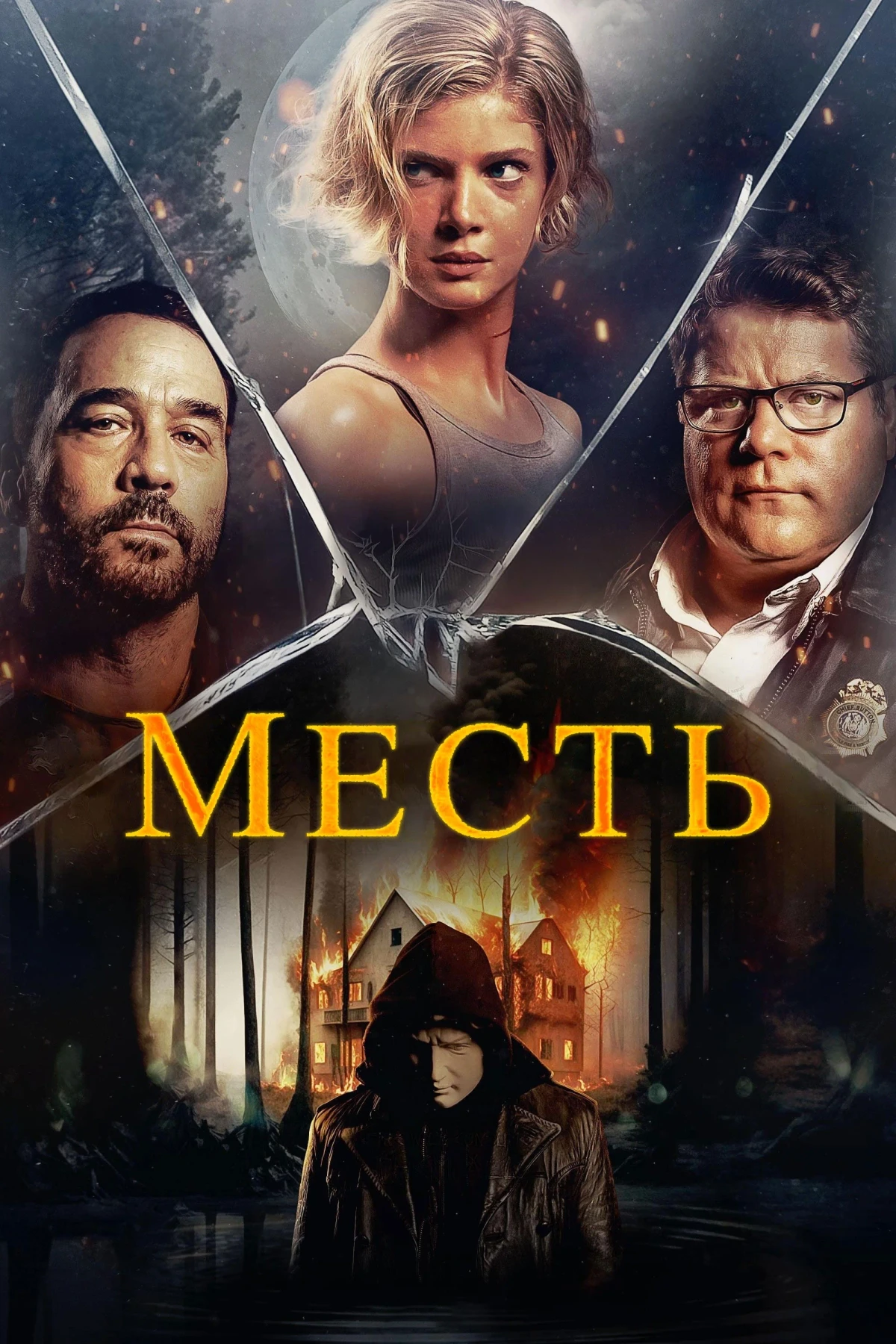 Постер фильма Месть