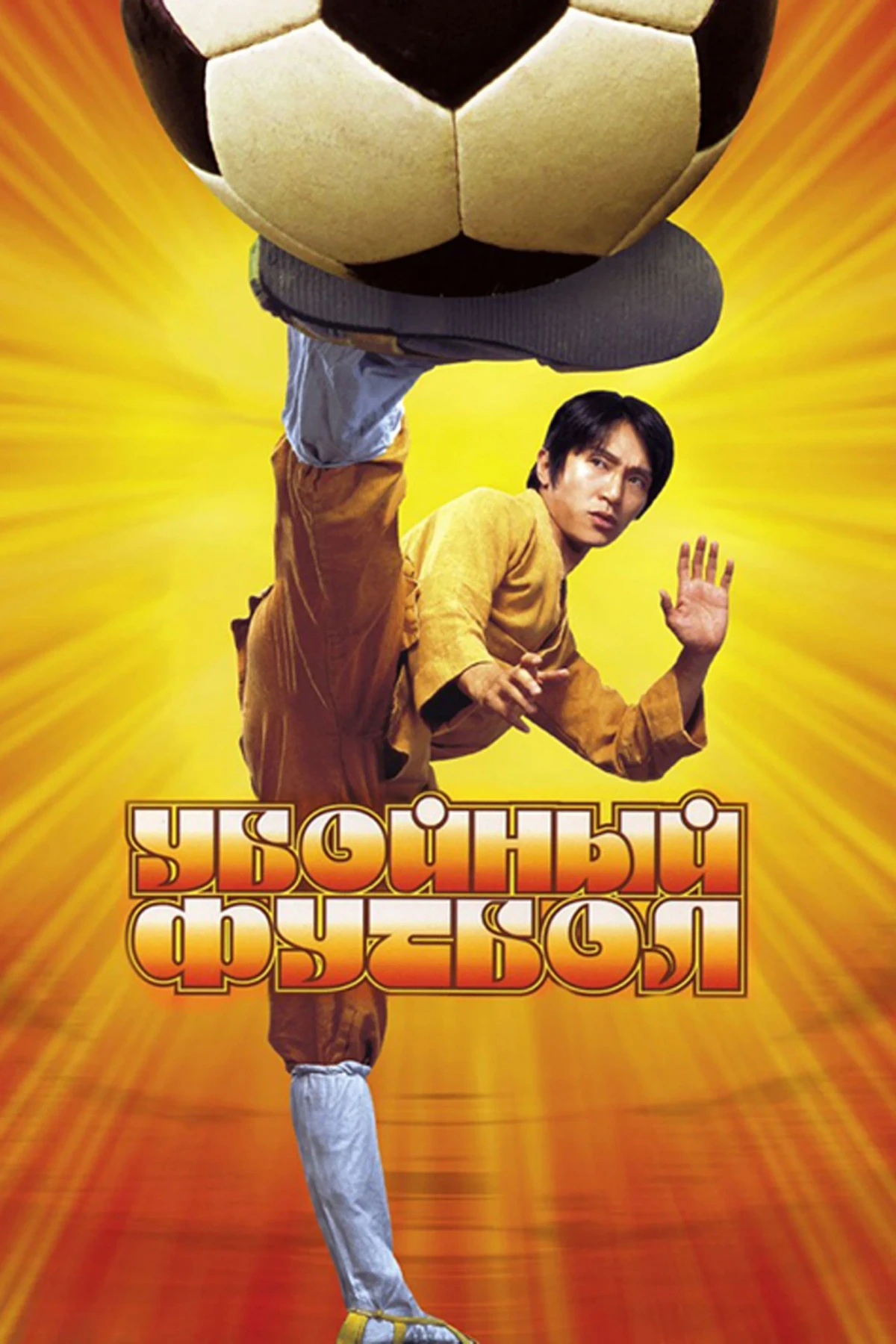 Постер фильма Убойный футбол