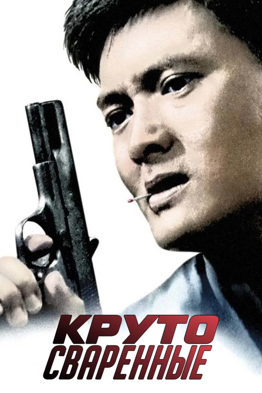 Постер фильма Круто сваренные