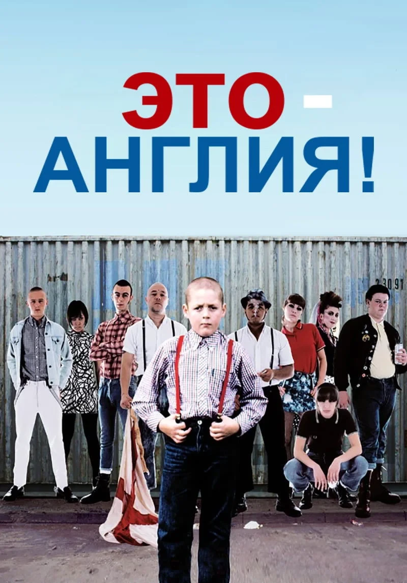 Постер фильма Это - Англия