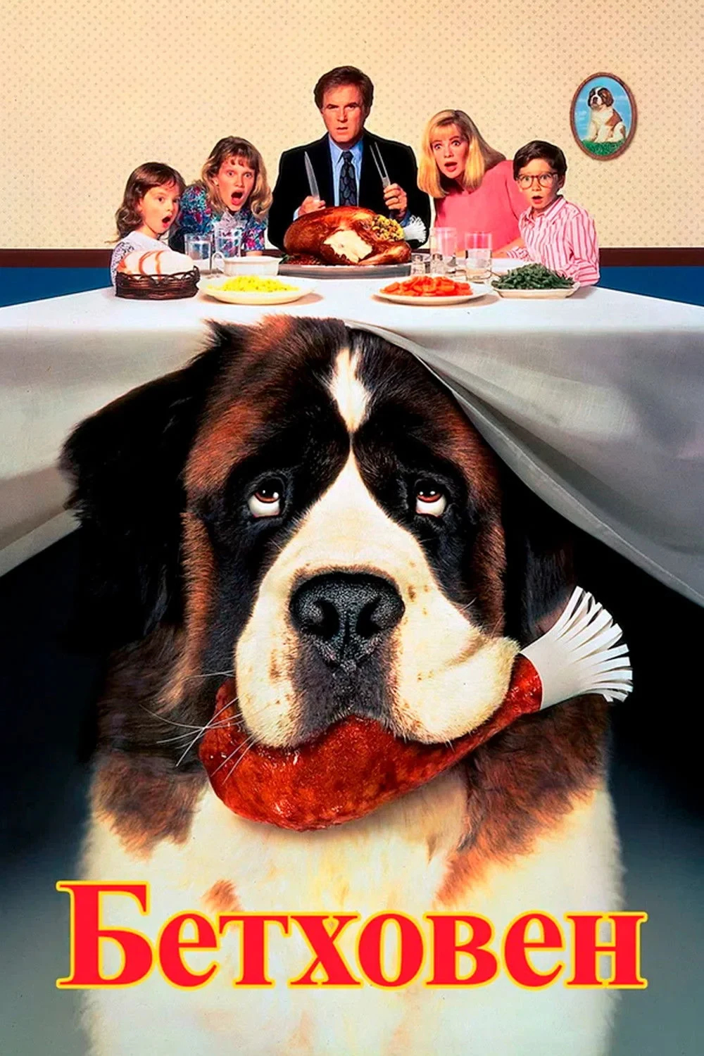 Постер фильма Бетховен