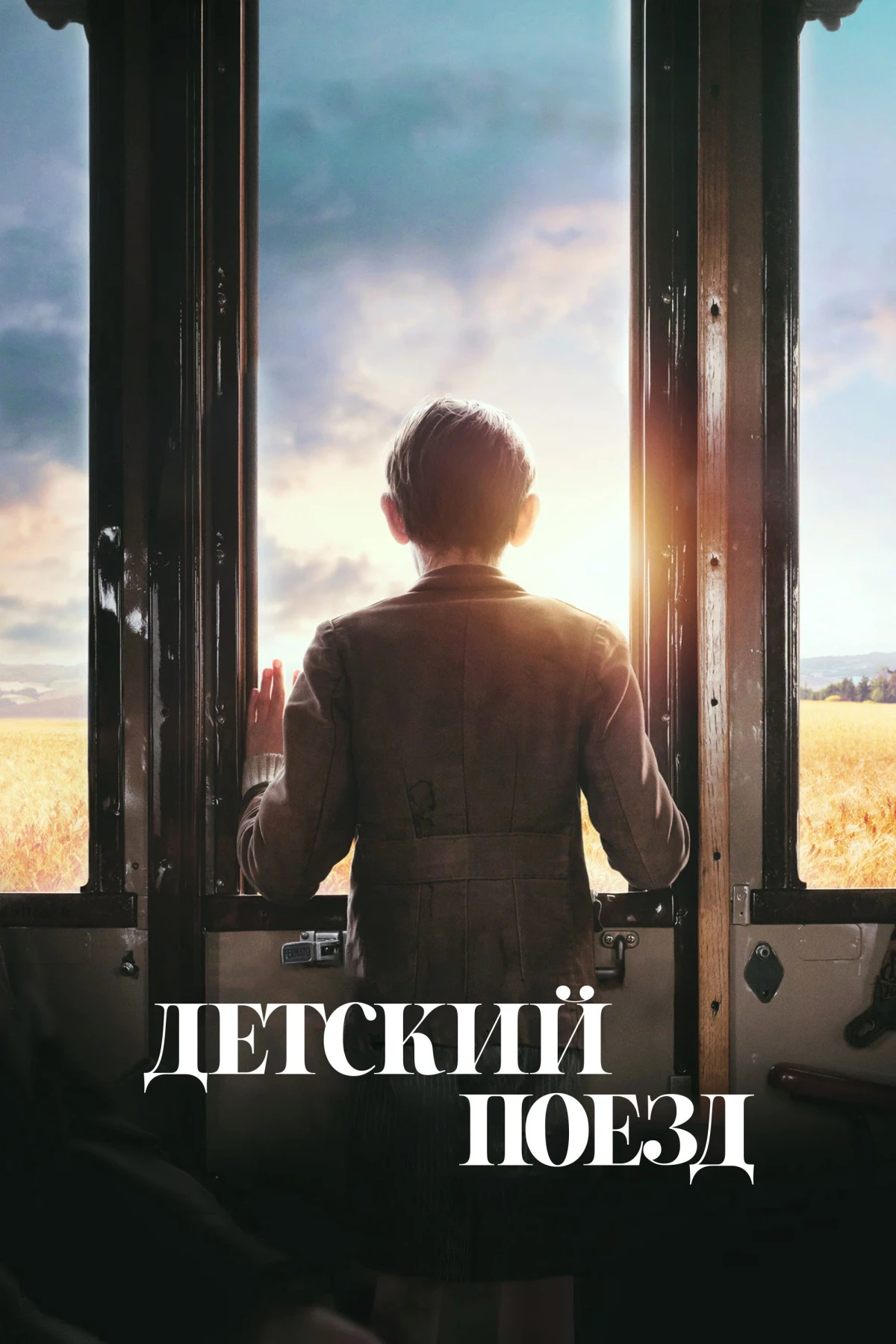 Постер фильма Детский поезд