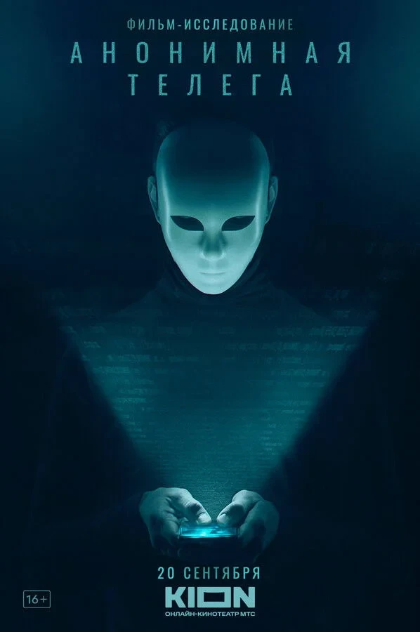 Постер фильма Анонимная телега