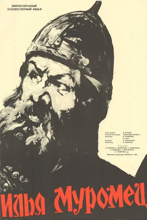 Постер фильма Илья Муромец