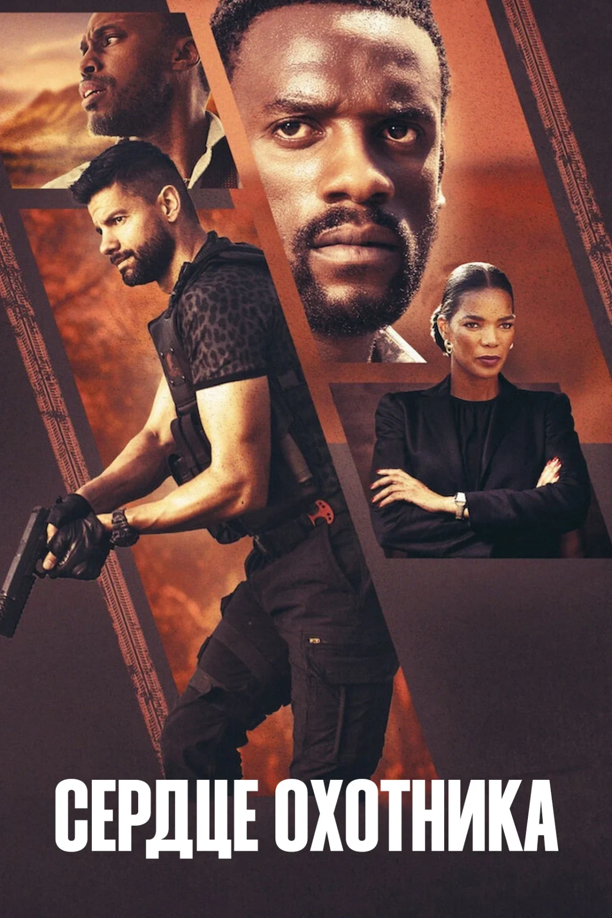 Постер фильма Сердце охотника