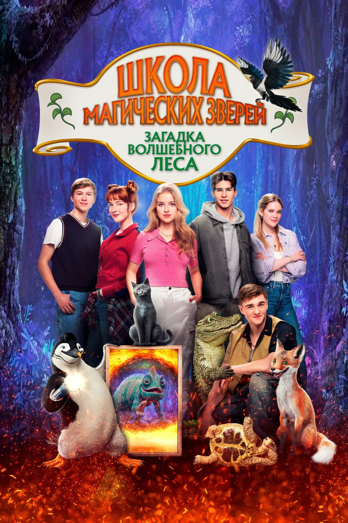 Постер фильма Школа магических зверей. Загадка волшебного леса
