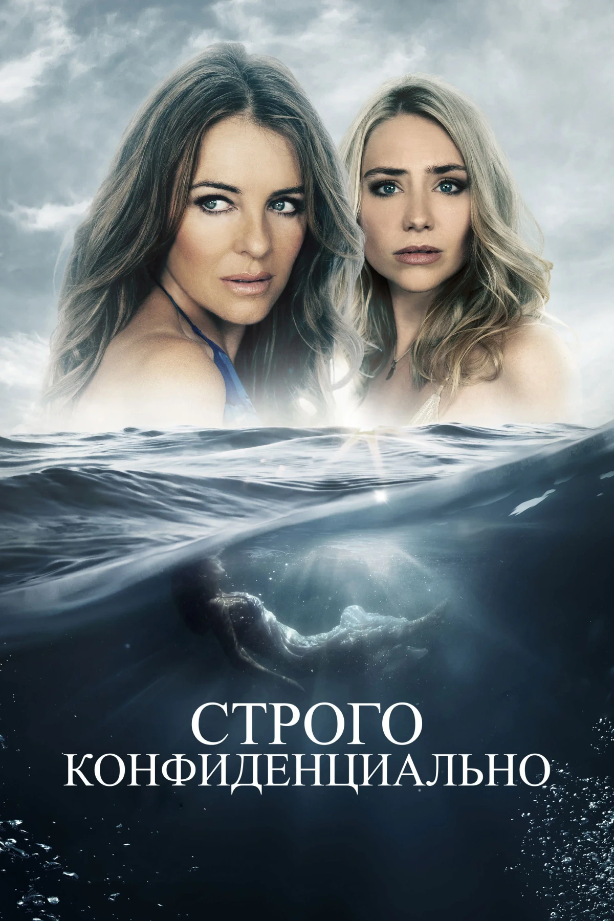 Постер фильма Строго конфиденциально
