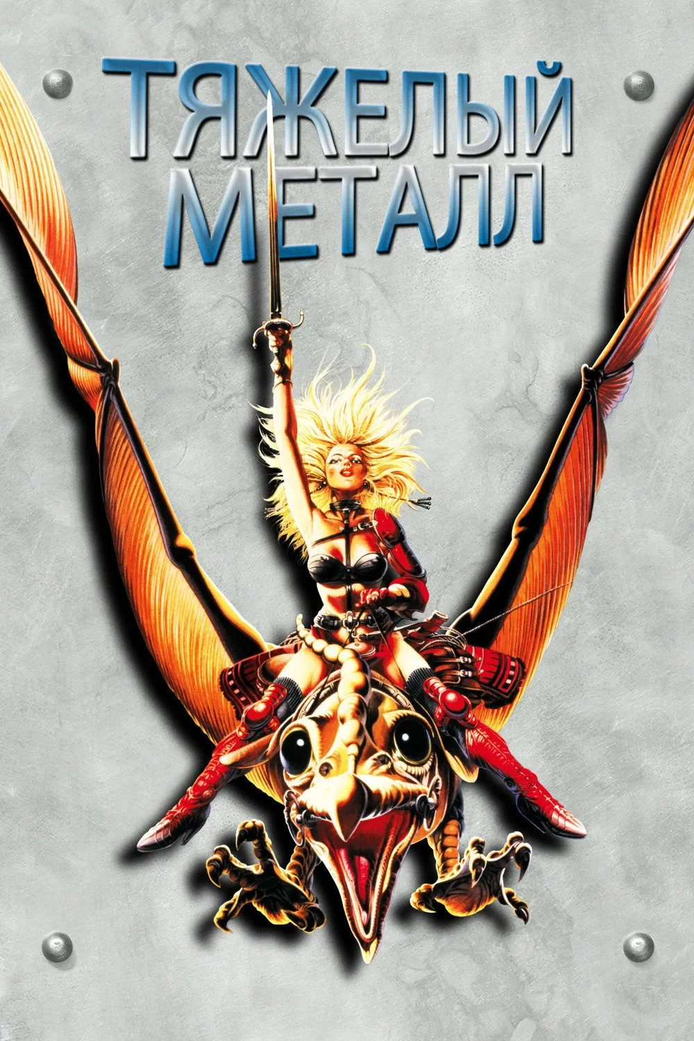 Постер фильма Тяжёлый металл